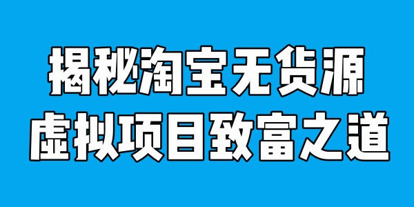 成功者分享：淘宝虚拟项目赚大钱插图