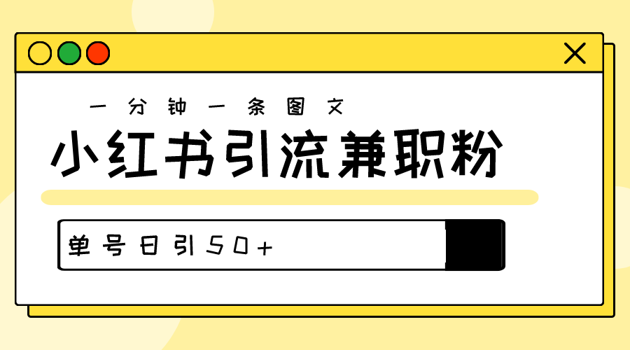 爆粉秘籍！30s一个作品，小红书图文引流高质量兼职粉，单号日引50+插图