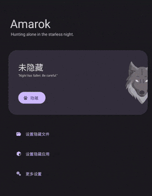 Amarokv0.8.6 – 一键隐藏安卓手机隐私文件和应用插图2