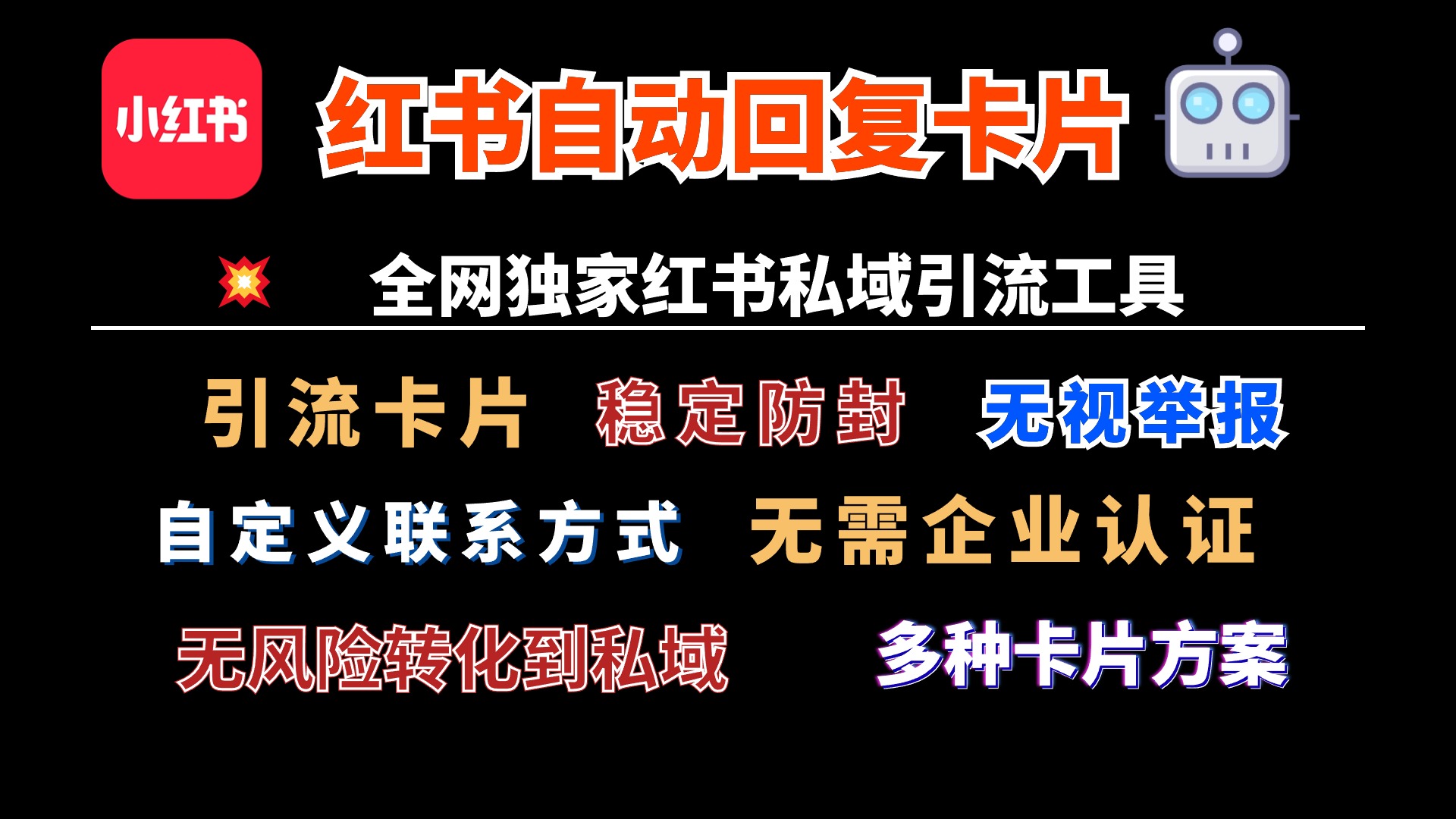 小红书自动回复跳转微信卡片，独家技术，全网首发，无风险，无视举报插图