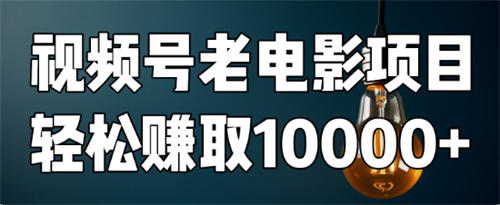 如何用视频号老电影项目，每月轻松赚取10000+？插图1