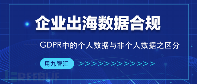 企业出海数据合规：GDPR中的个人数据与非个人数据之区分插图