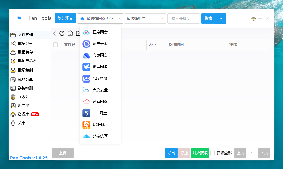 PanTools v1.0.25 多网盘批量管理工具 批量管理、分享、转存、重命名、复制…插图