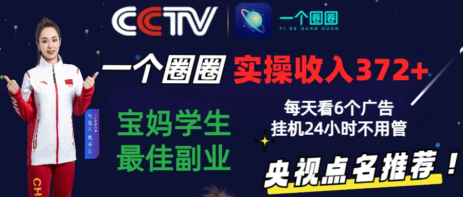 2024一个圈圈零撸挂机项目，实测3天收益372+，每天看6个广告挂机24小时插图