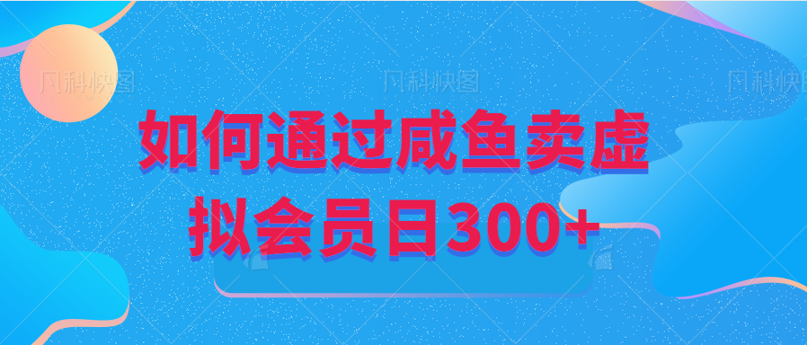 通过咸鱼虚拟会员掘金日+300插图