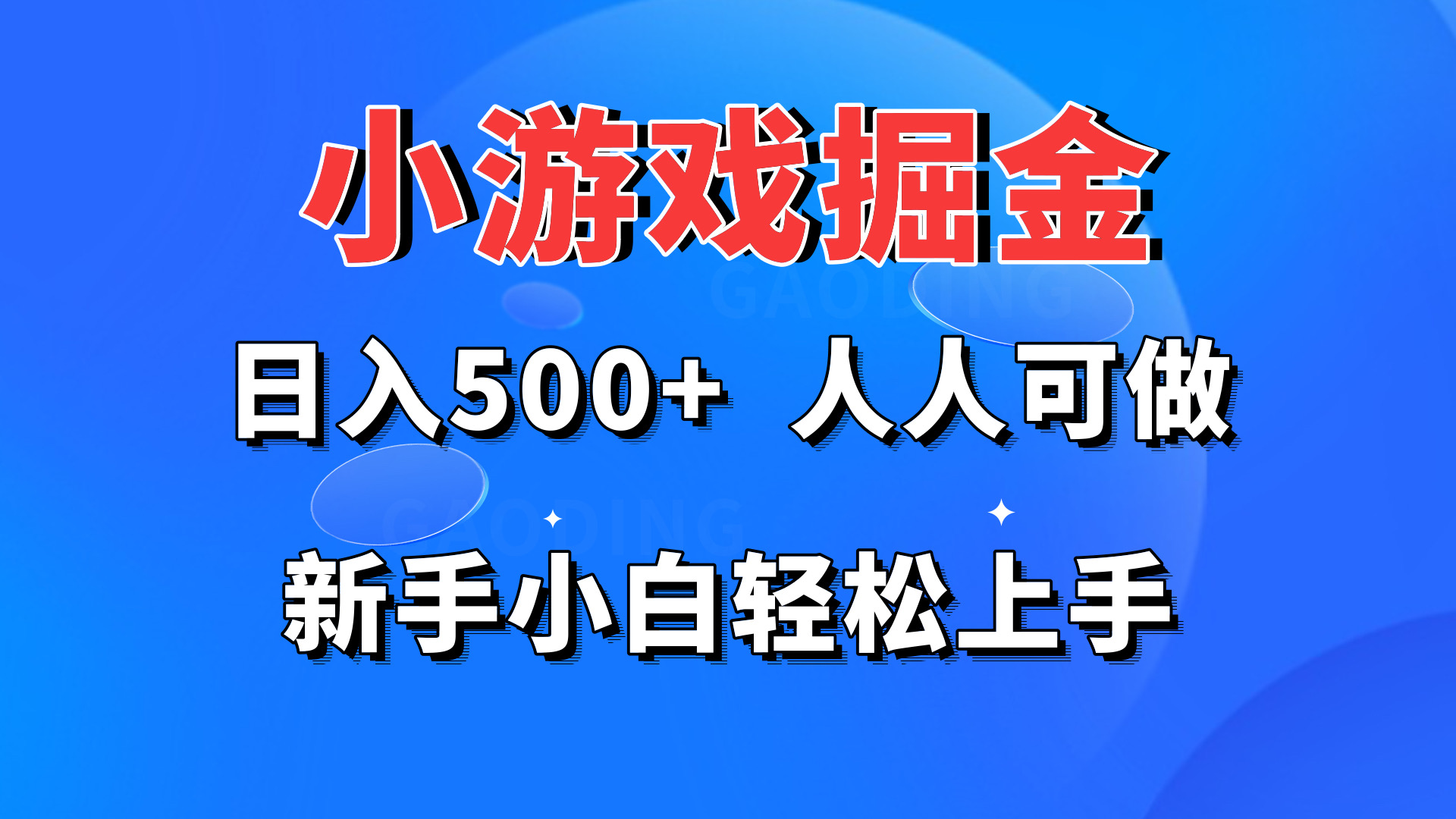 小游戏掘金 日入500+ 人人可做 新手小白轻松上手插图