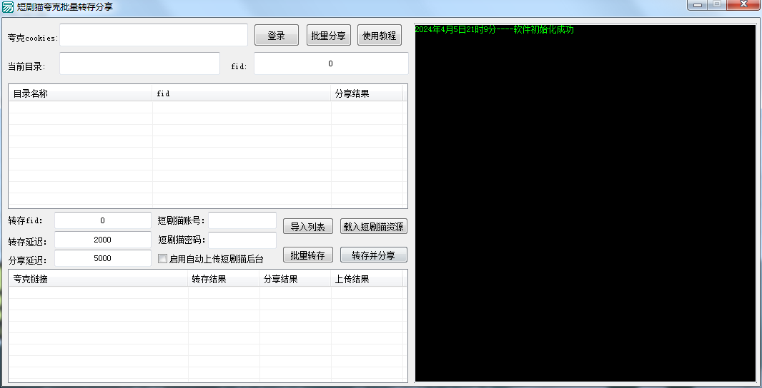 夸克网盘批量转存分享工具分享插图1