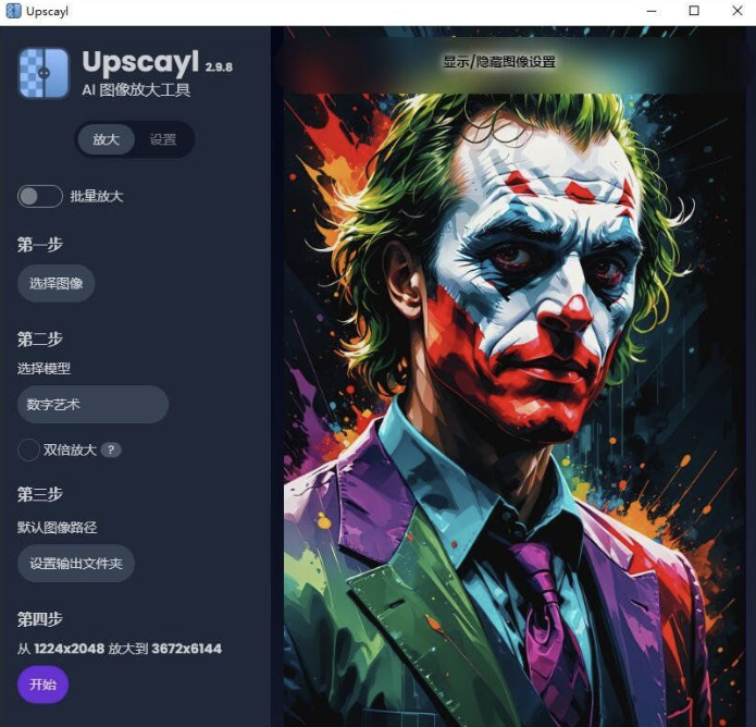 开源 AI 图像放大增强工具 Upscayl 2.11.0 x64 中文绿色汉化版插图