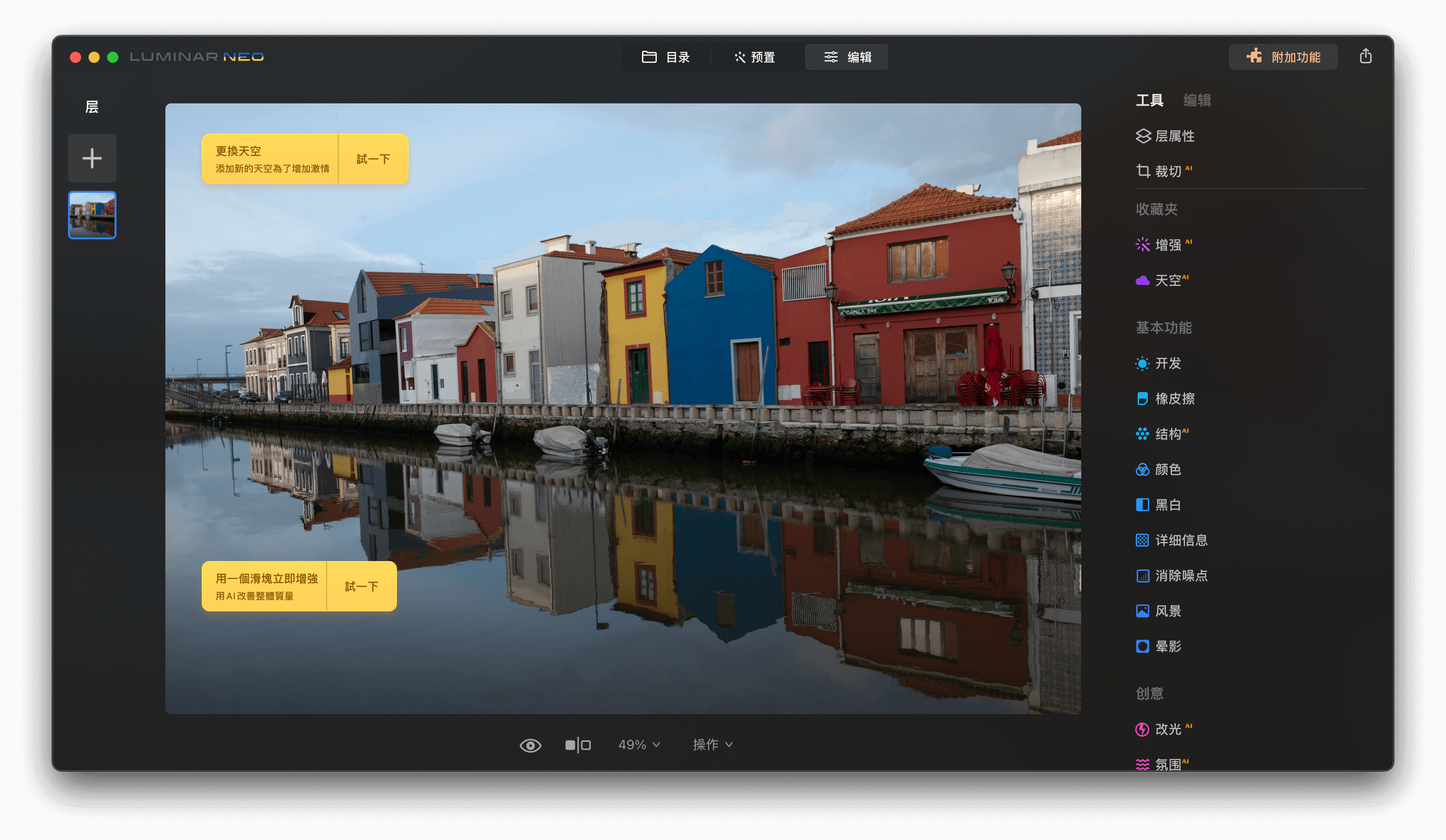 Luminar Neo for Mac v1.13.0 创意图像编辑器插图1