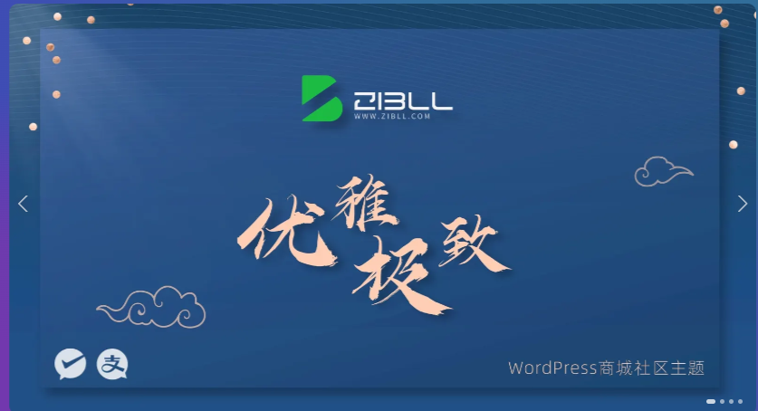 zibll破解授权 wordpress商场社区主题插图