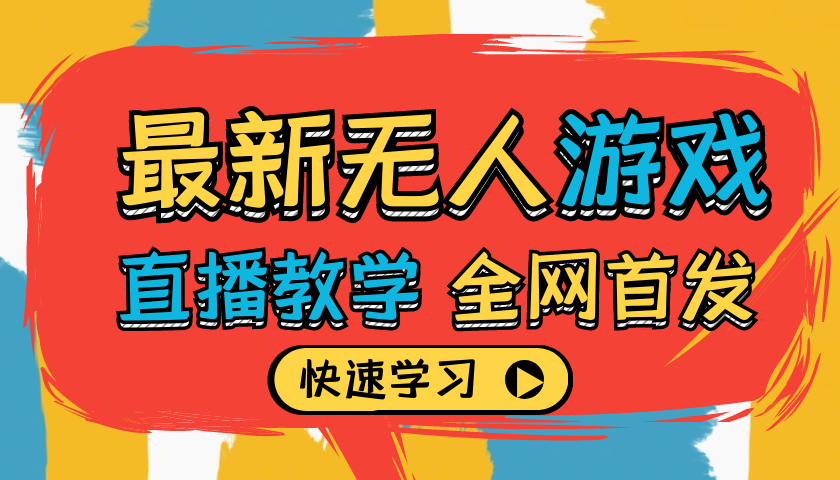 【独家教学】2024最新无人游戏直播教学，超详细解说，助你日入1000+！插图