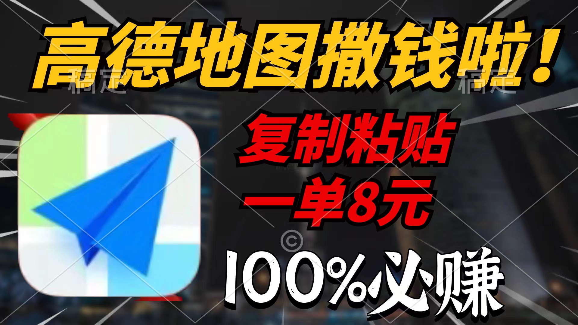 高德地图撒钱啦，复制粘贴一单8元，一单2分钟，100%必赚【详细教程】插图