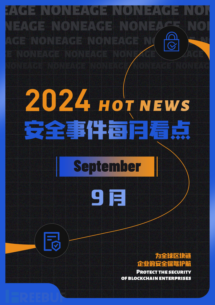 9月区块链安全事件有所下降，因黑客攻击等损失金额达1.2亿美元插图