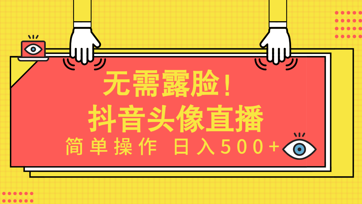 无需露脸！Ai头像直播项目，简单操作日入500+！插图