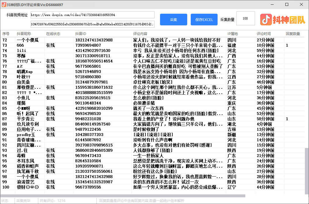 抖音短视频评论采集，可采集用户在线状态插图