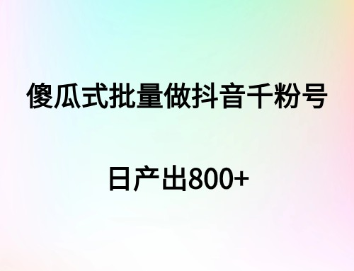 傻瓜式批量做抖音千粉号，日产出800+插图