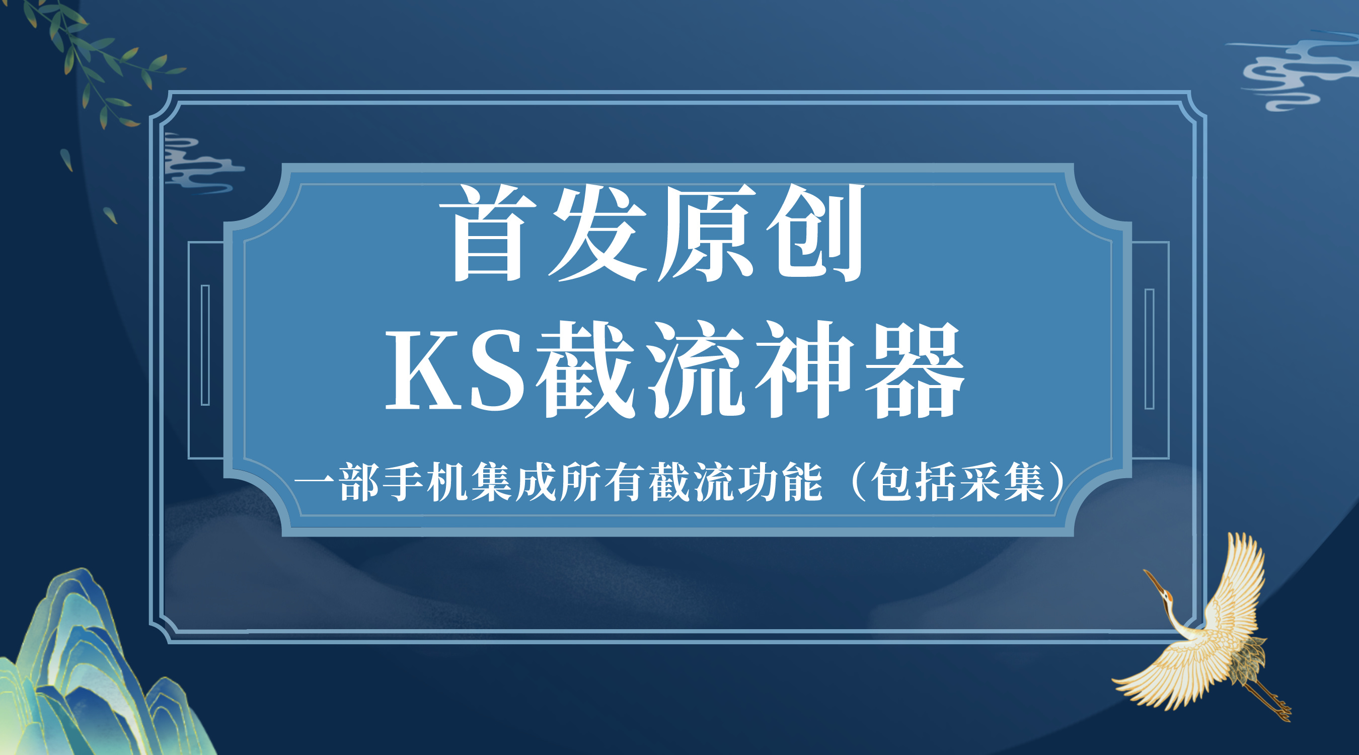 首发原创KS截流神器，手机即可采集id直接截流插图