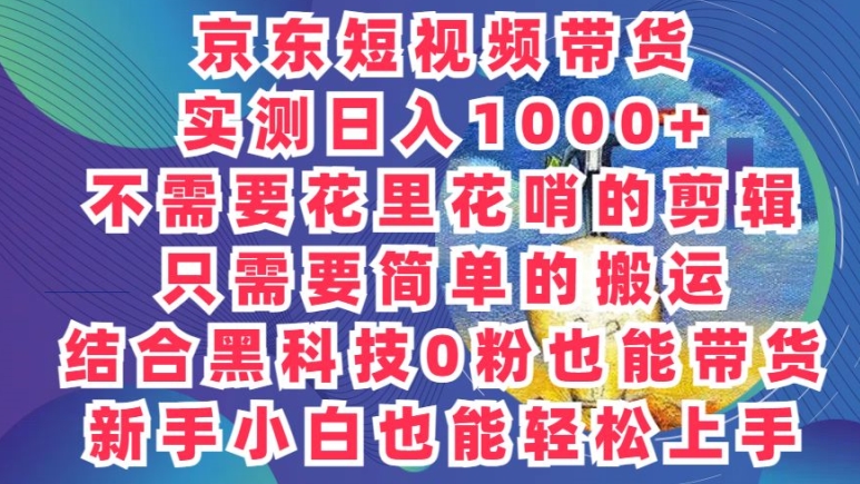 2024最新骚操作，京东带货项目，不需要花里花哨的剪辑，只需要简单的搬运插图