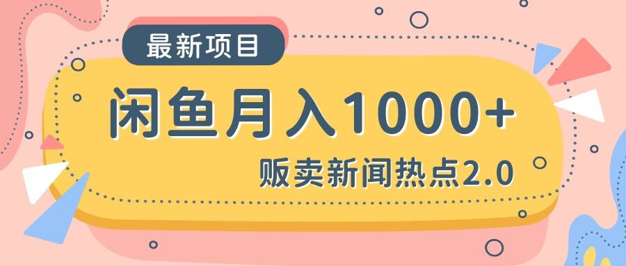 闲鱼新闻热点2.0月入1000+插图