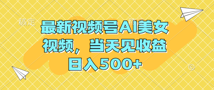 最新视频号AI美女视频，当天见收益，日入500+插图