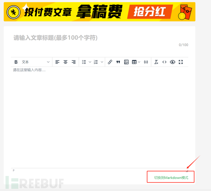 实用工具|Markdown文件一键上传Freebuf插图1