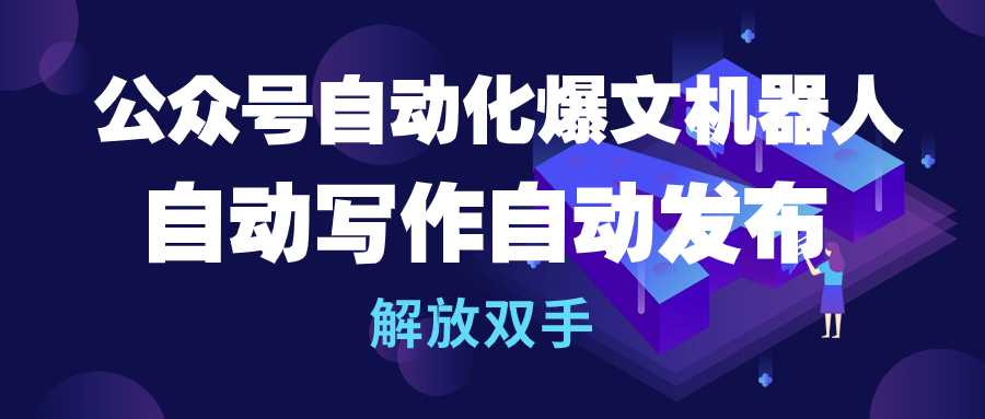 公众号流量主自动化爆文机器人，自动写作自动发布，解放双手插图