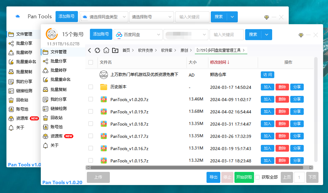 PanTools v1.0.20 多网盘批量管理工具 批量管理、分享、转存、重命名、复制…插图