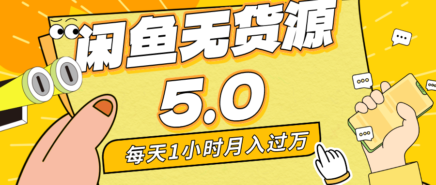 闲鱼无货源5.0最新玩法，每天两小时。月入过万插图