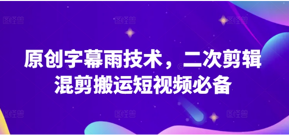 原创字幕雨技术，斗鱼短视频二次剪辑混剪搬运短视频必备【揭秘】插图