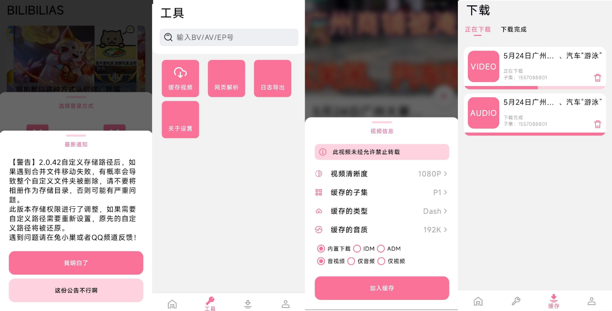 B站视频番剧安卓下载器 BILIBILIAS 2.0.42插图