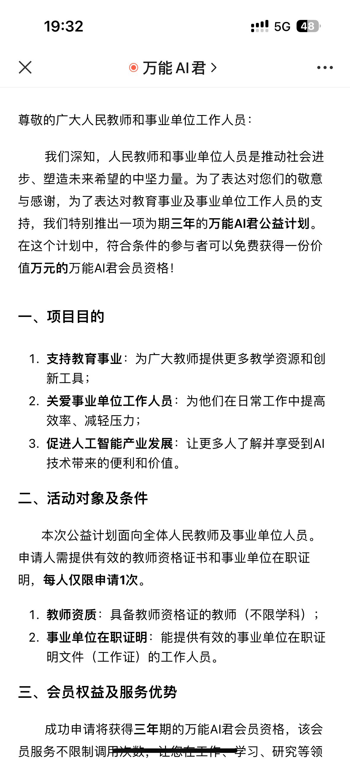 分享一个免费的AI网站！万能AI君公益计划通知插图