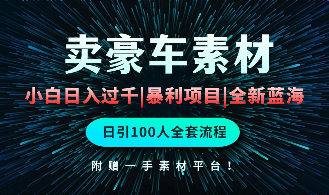 通过卖豪车素材日入过千，空手套白狼！简单重复操作，全套引流流程.！插图