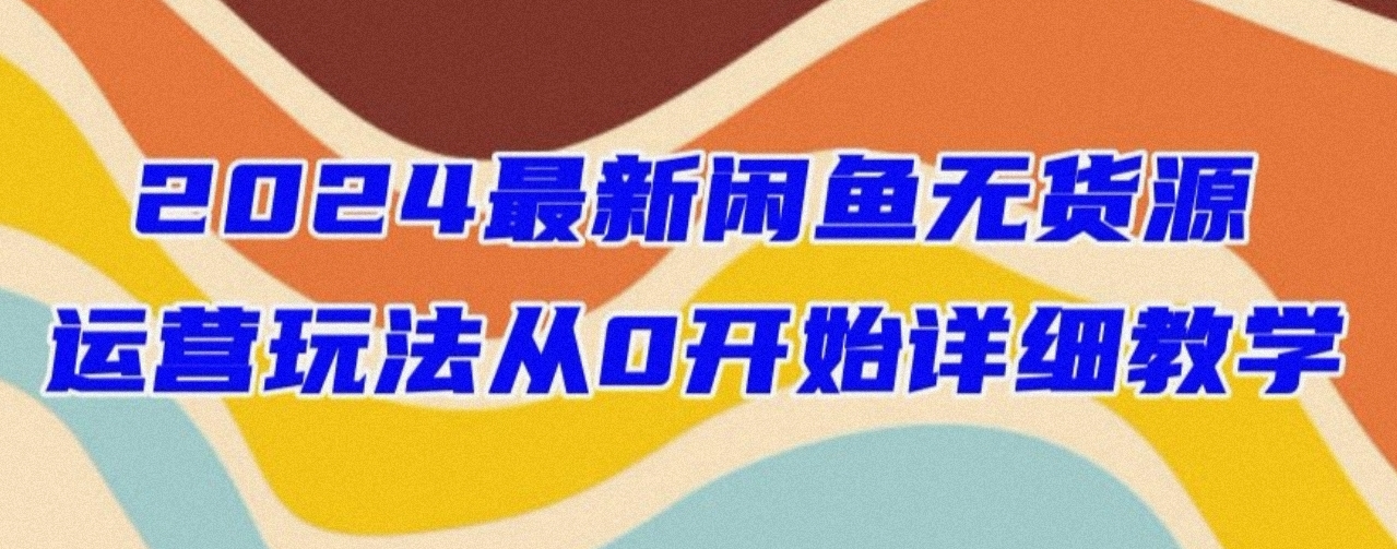 2024最新闲鱼无货源玩法！手把手教你轻松开店插图