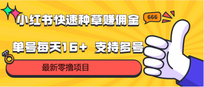 零撸单账号每天16+ 支持多账号操作，小红书种草赚佣金插图