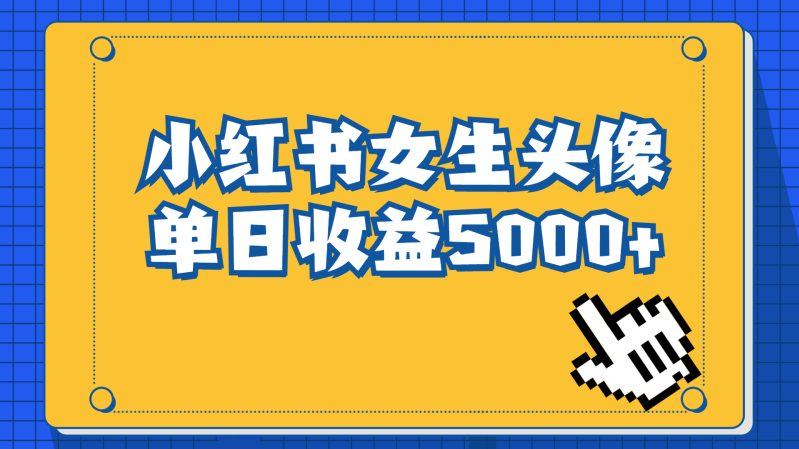 长期稳定项目，小红书女生头像号，最高单日收益5000+适合在家做的副业项目插图