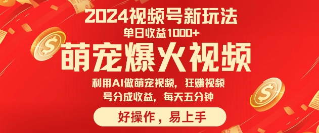 狂撸视频号分成收益，利用Ai工具快速制作萌宠爆粉视频，每天五分钟插图