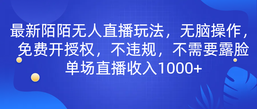 最新陌陌无人直播玩法，无脑操作，免费开授权，不违规，不需要露脸也能单场直播收入1000+插图