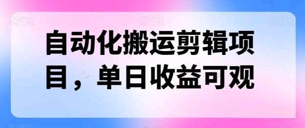 自动化搬运剪辑，方便可单日1500+插图