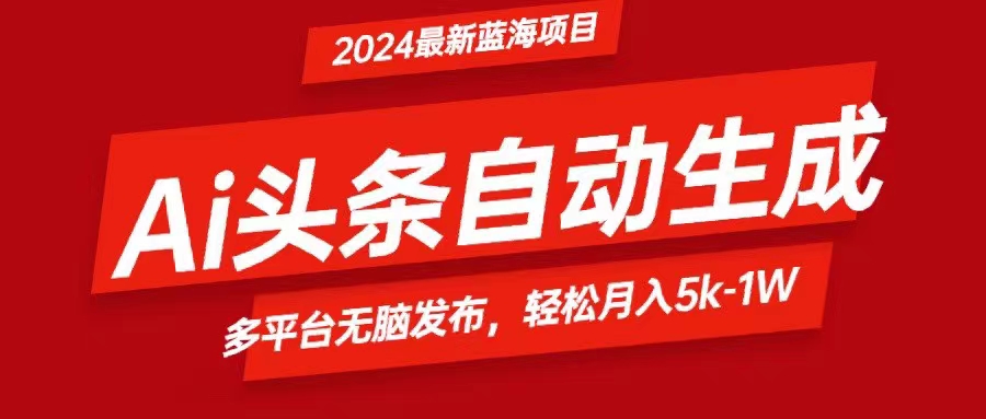 2024最新蓝海项目，Ai头条，月入5K插图