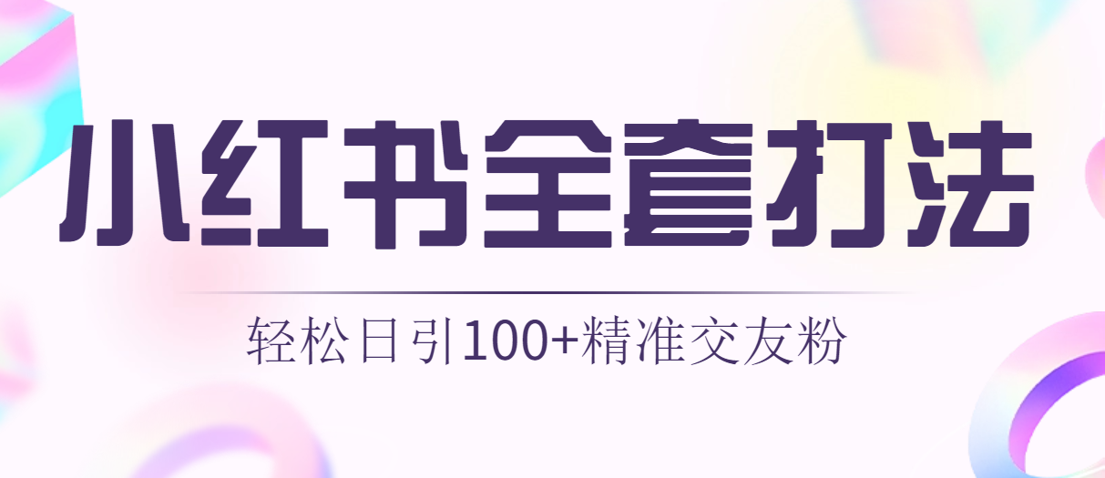 轻松日引同城交友粉100+小红书全套打法（配SOP）插图1