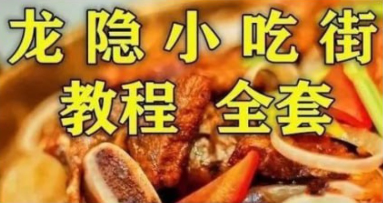 《龙隐小吃街小吃教程大全》视频教学美食做法（目前最全整理）插图