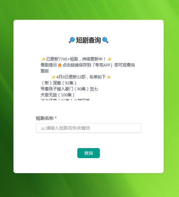 8000+热门短剧，自助搜索，一次性看到爽，再也不用担心收费了。插图