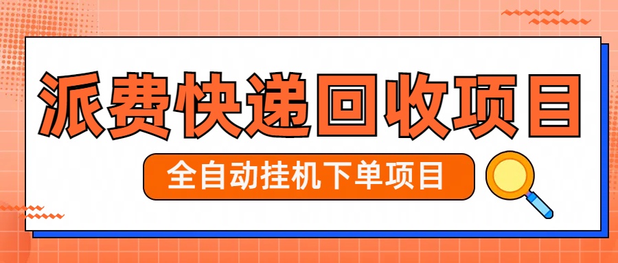 派费快递回收项目日入40插图