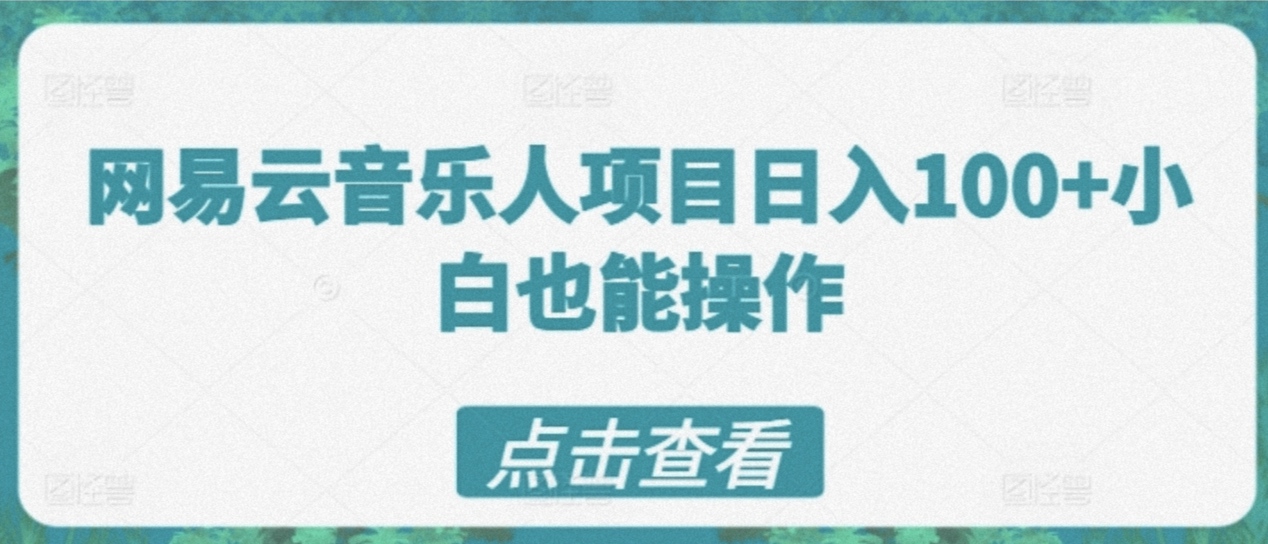 网易云音乐人计划，操作简单，短期见效日50插图