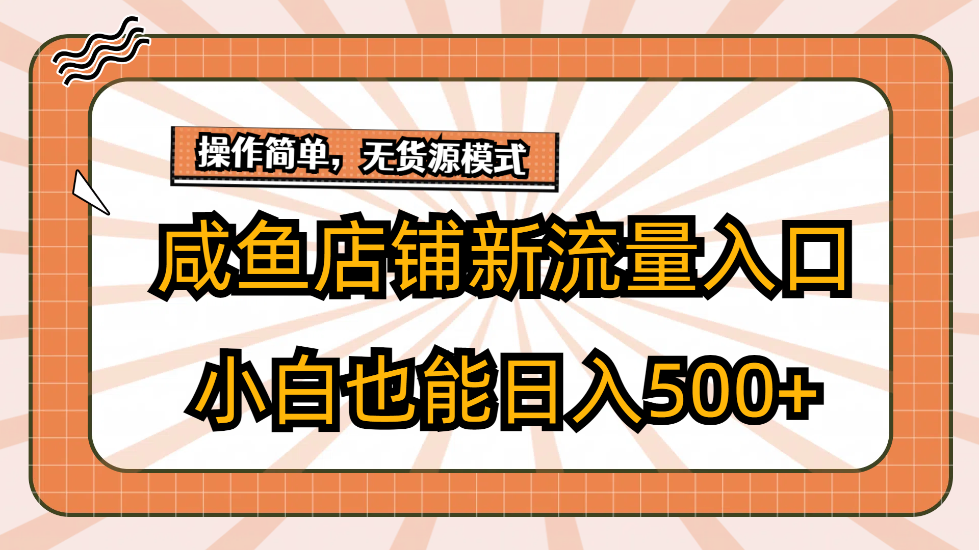 咸鱼店铺新流量入口玩法，小白也能日入500+插图