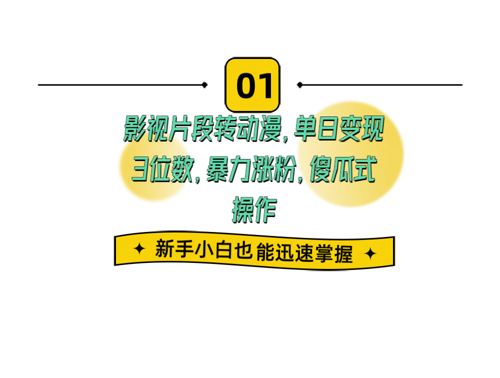 影视片段转动漫，单日变现3位数，暴力涨粉，傻瓜式操作，小白也能轻松上手插图