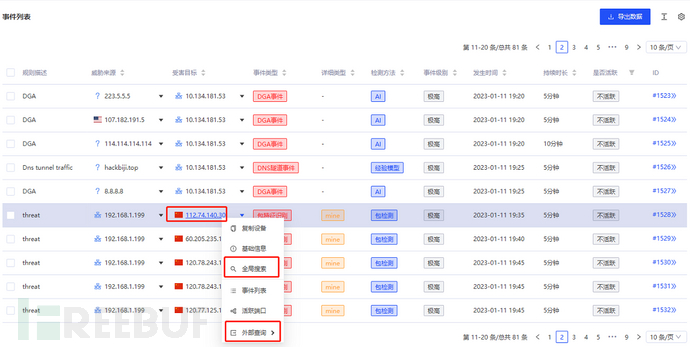 流影之威胁情报应用插图10