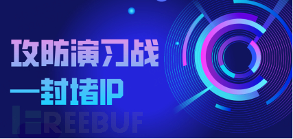 封堵攻击者IP可能会决定攻防演习战胜负插图