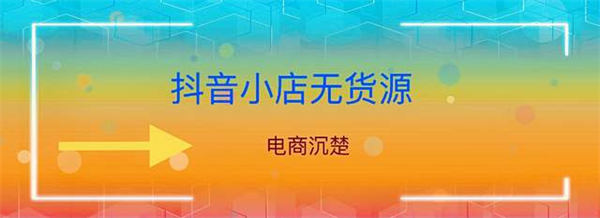 抖音真的好做吗？抖音小店无货源操作细节全面解析插图