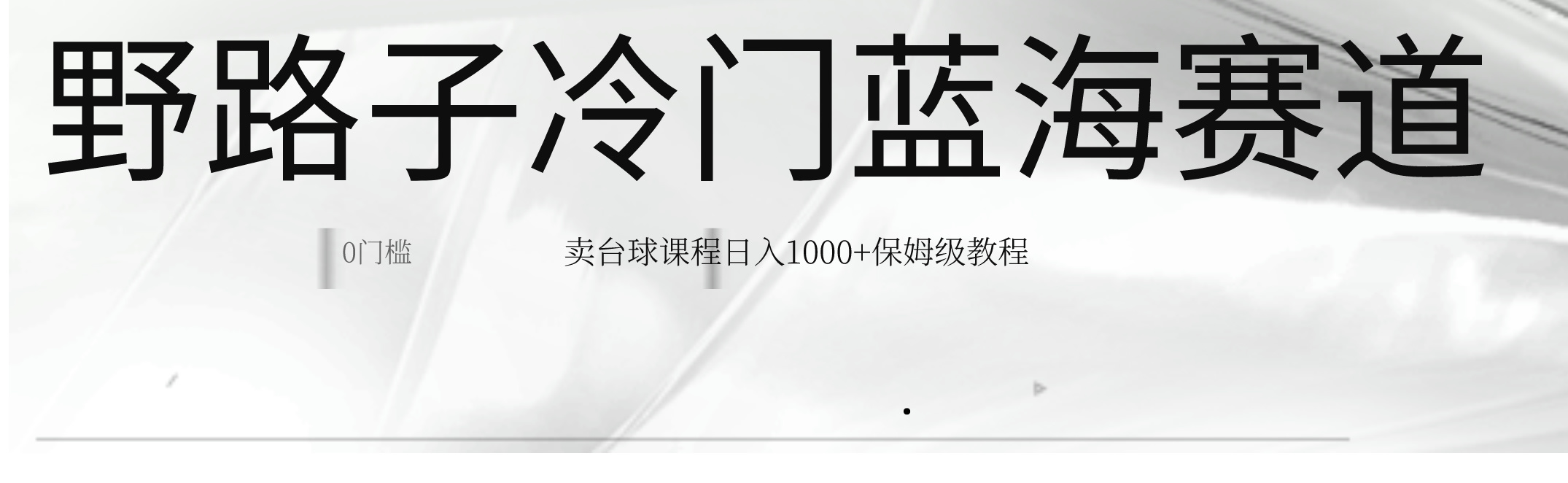 超级蓝海冷门暴利野路子赛道：卖台球课程日入 1000+插图